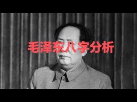 毛泽东八字分析|毛泽东的生辰八字分析